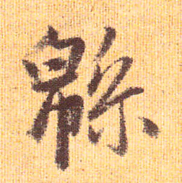 赵孟頫·行书·绵