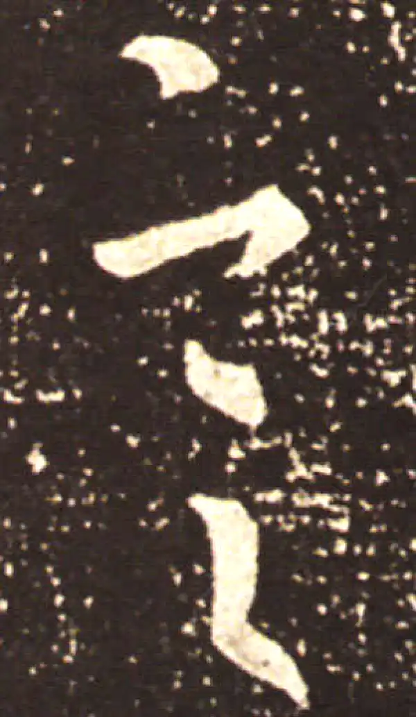 王献之·行书·言