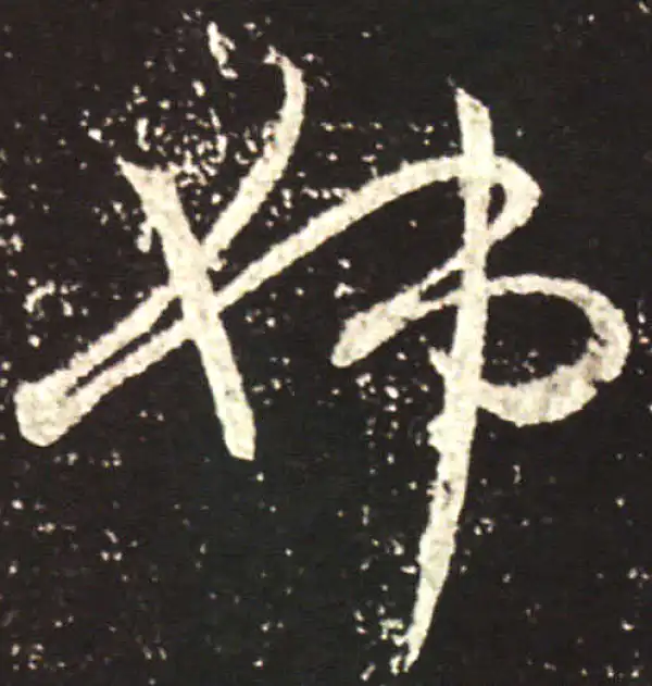 王献之·行书·姊