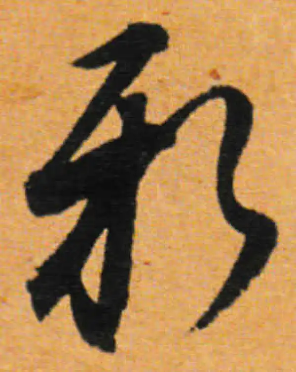 董其昌·行书·新