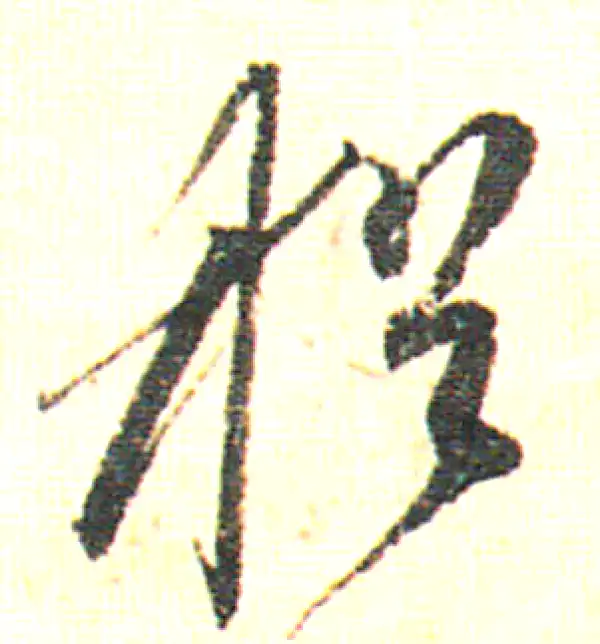 赵孟頫·行书·猶