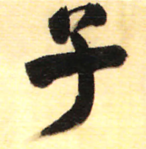 董其昌·行书·子