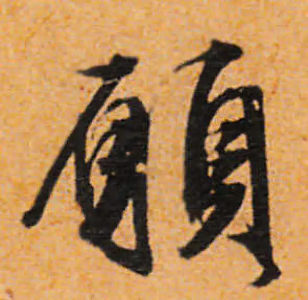 文徵明·行书·愿