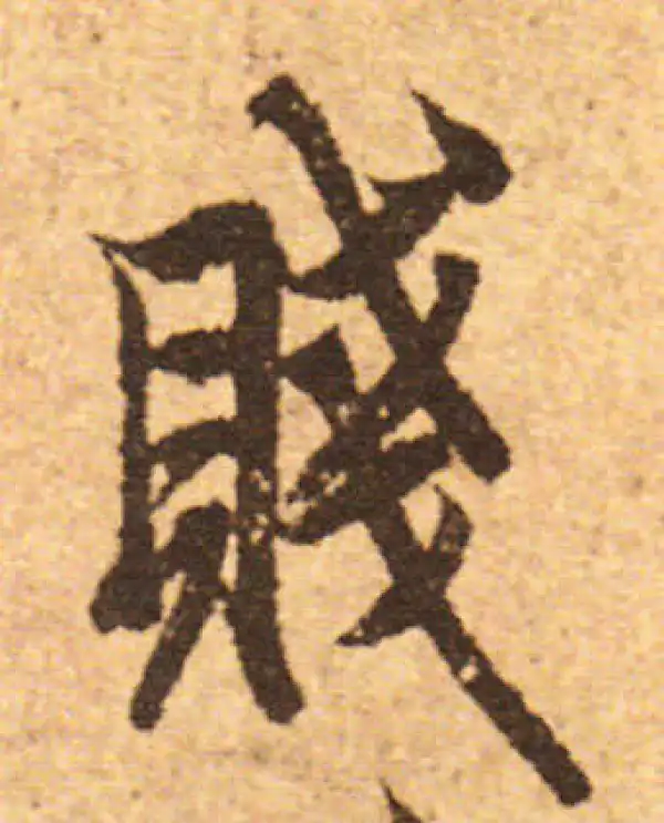 欧阳询·行书·贱