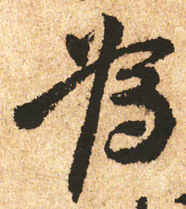 米友仁·行书·為