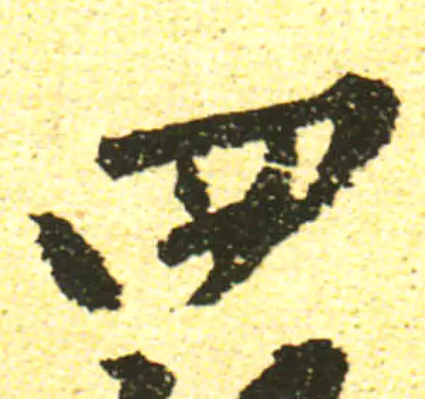 黄庭坚·行书·四