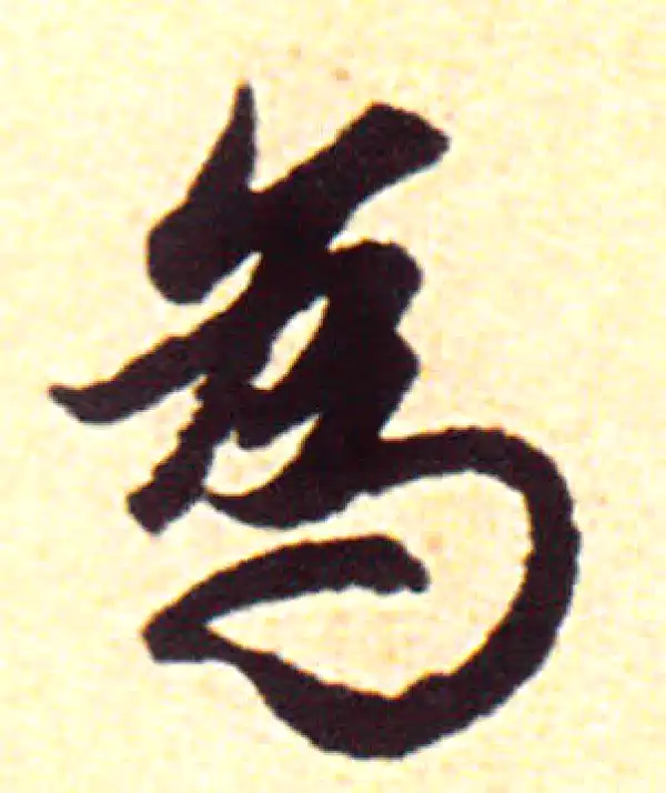 赵孟頫·行书·為