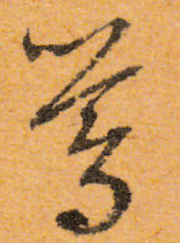 文徵明·行书·莺