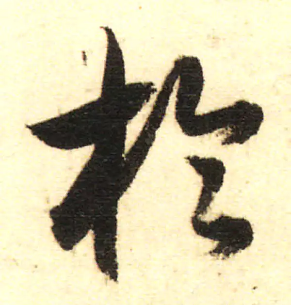 董其昌·行书·于