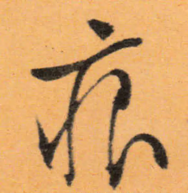 文徵明·行书·痕