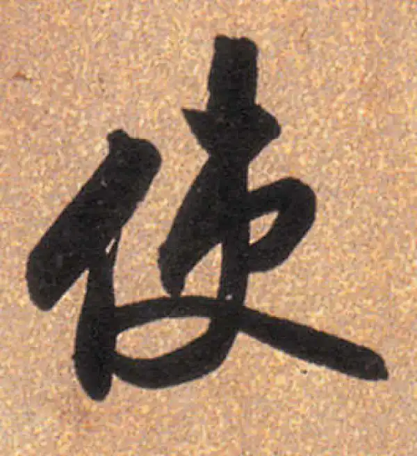 董其昌·行书·使