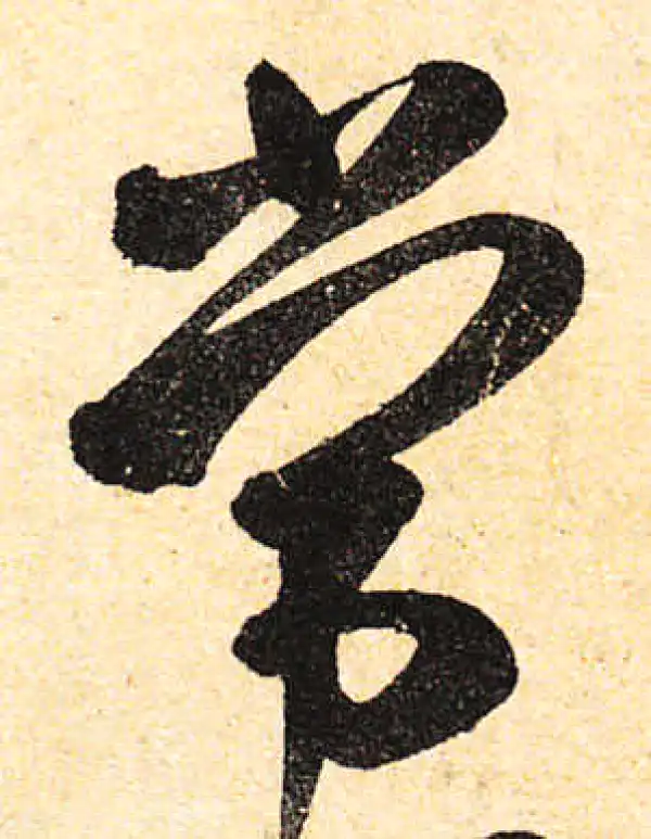 颜真卿·行书·常