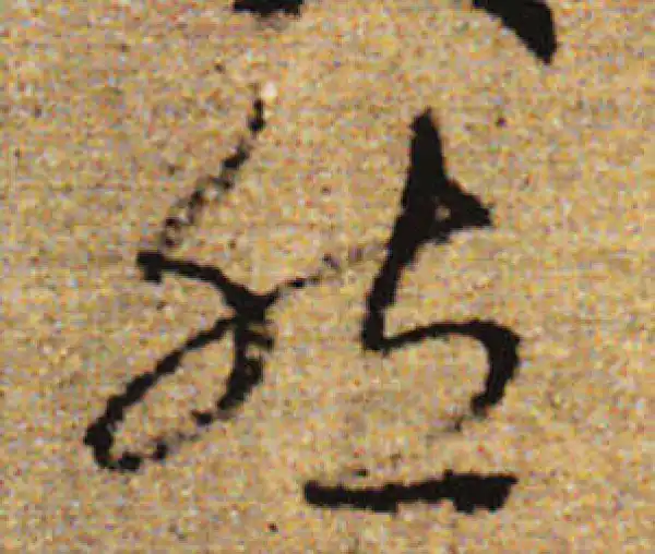 赵孟頫·行书·然