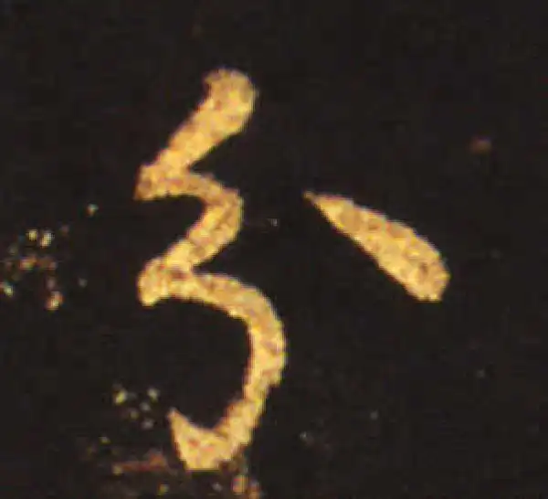 王献之·行书·分