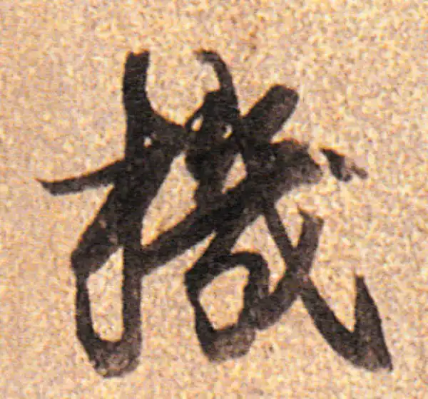 董其昌·行书·机