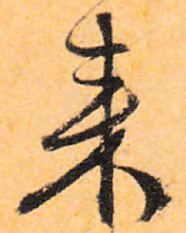 文徵明·行书·來