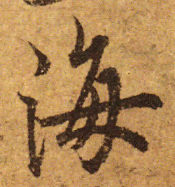 欧阳询·行书·海