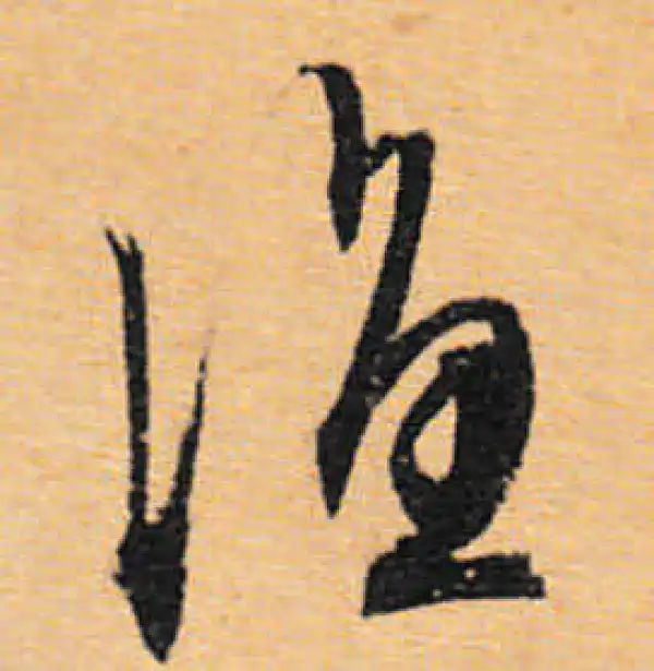 文徵明·行书·渔