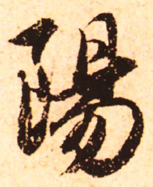 赵孟頫·行书·阳