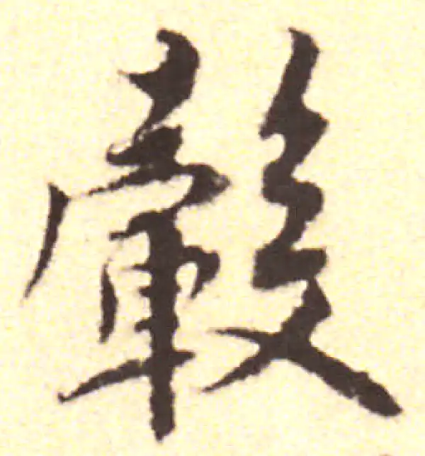 黄庭坚·行书·毂