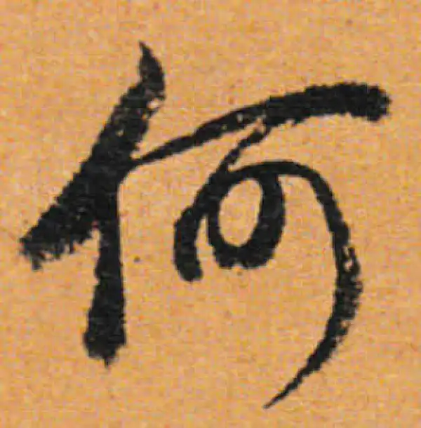 董其昌·行书·何