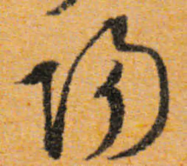 文徵明·行书·陽