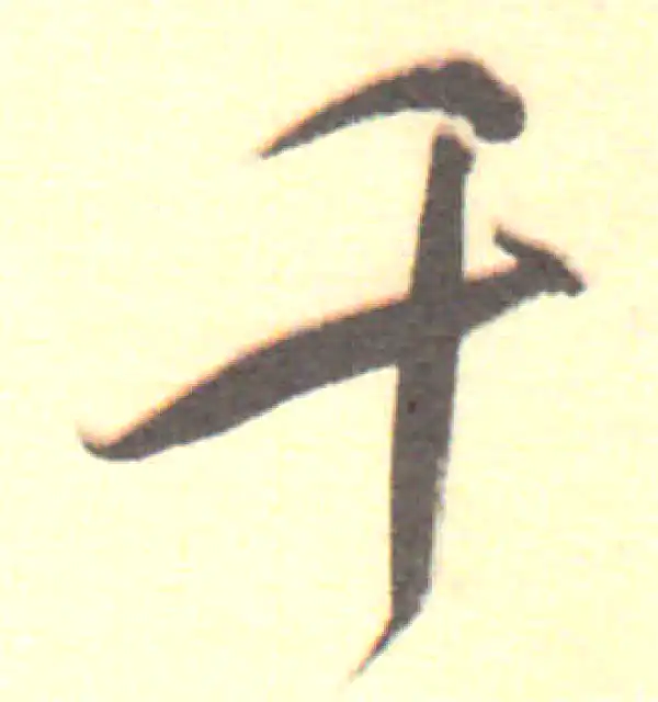 董其昌·行书·千