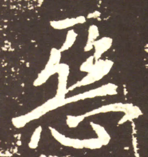 王献之·行书·惡