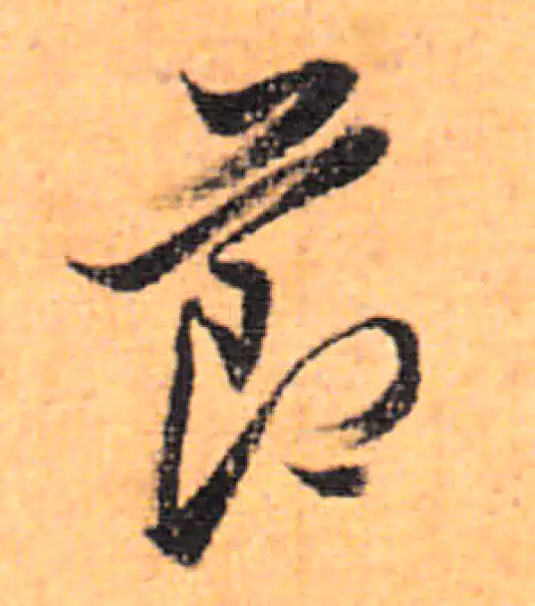 董其昌·行书·节