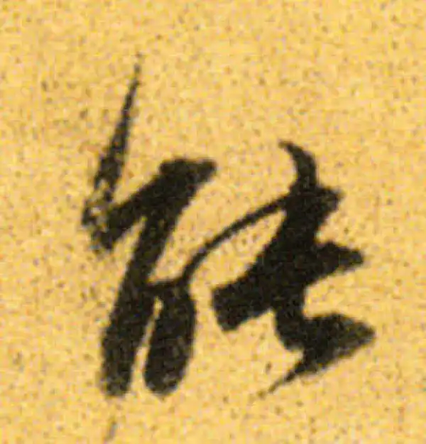 董其昌·行书·能