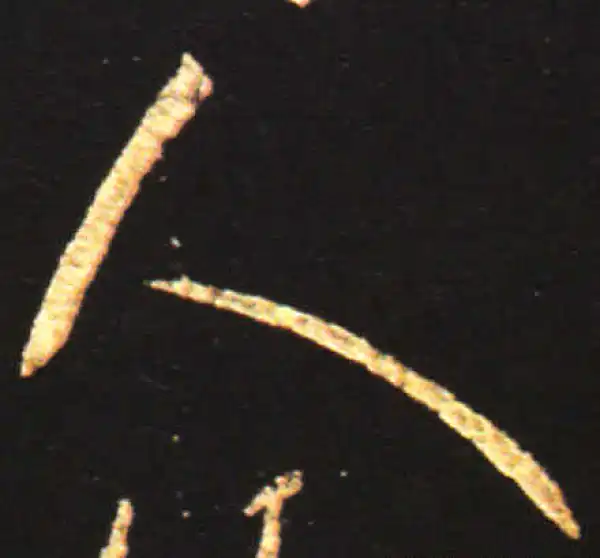 王献之·行书·人