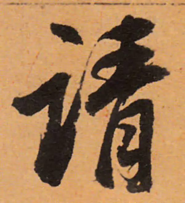 董其昌·行书·請