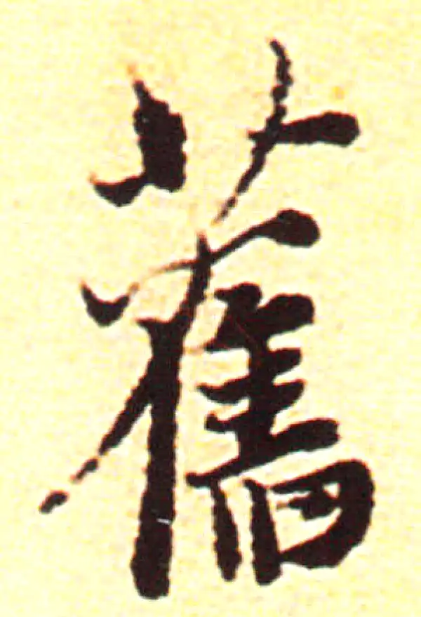 赵孟頫·行书·旧