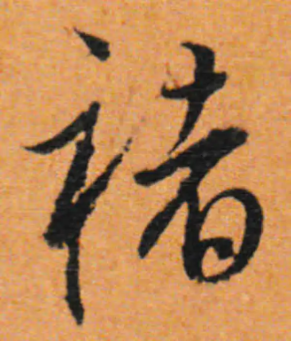 董其昌·行书·褚