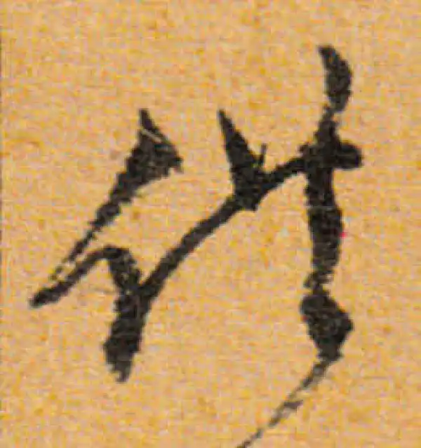 文徵明·行书·供