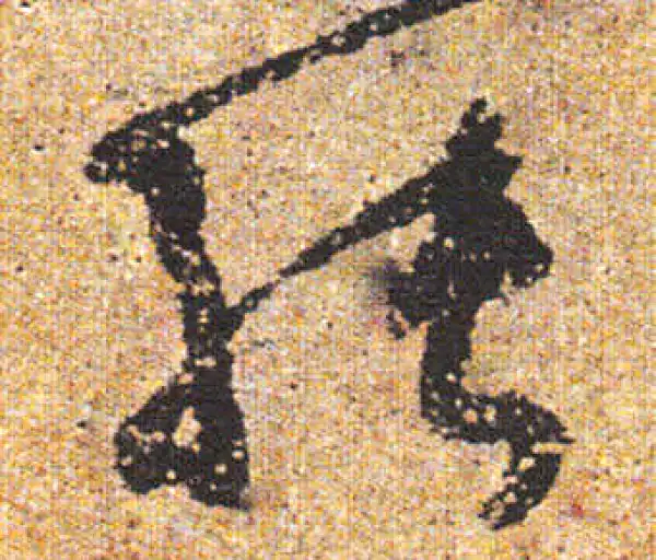 杨凝式·行书·能