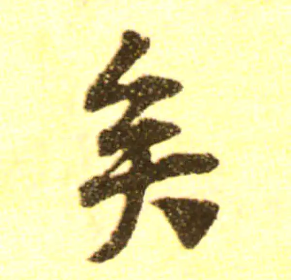 黄庭坚·行书·矣