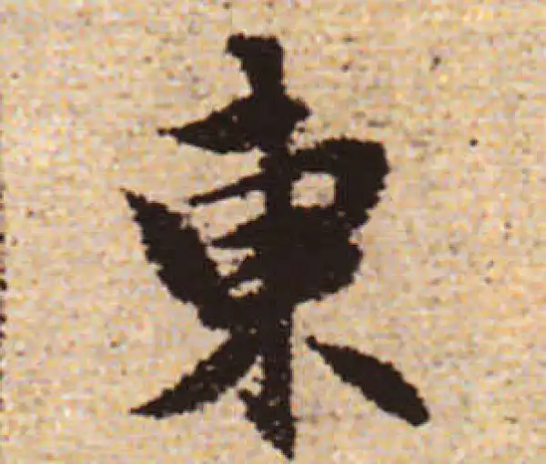 赵孟頫·行书·东