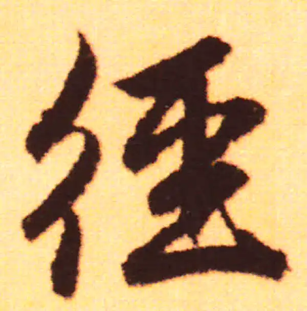 赵孟頫·行书·迳