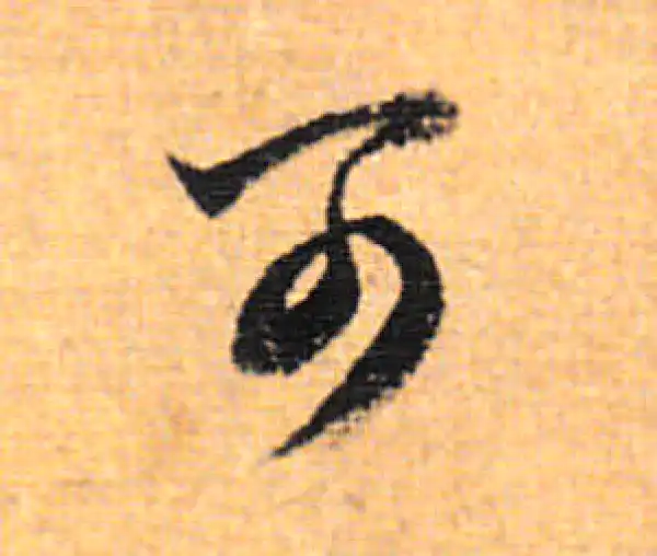 董其昌·行书·可