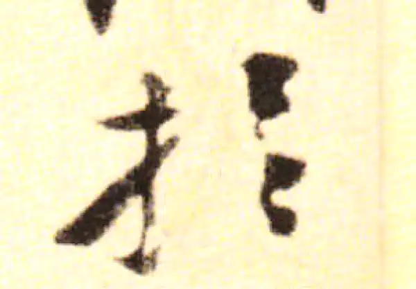 黄庭坚·行书·於