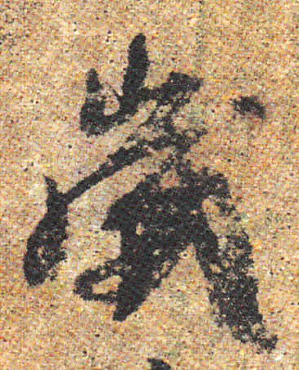 杨凝式·行书·岁