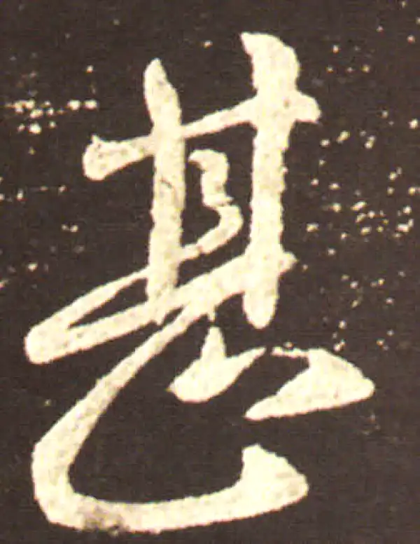 王献之·行书·甚