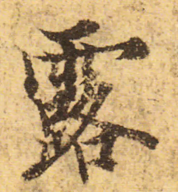 欧阳询·行书·露