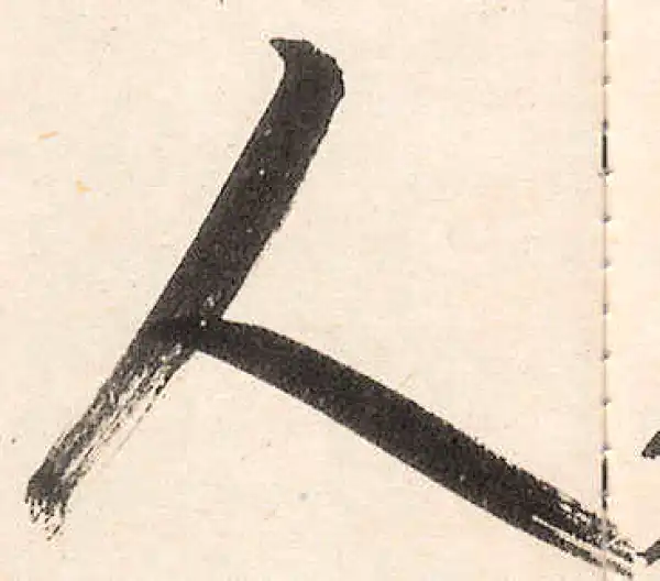 王守仁·行书·從