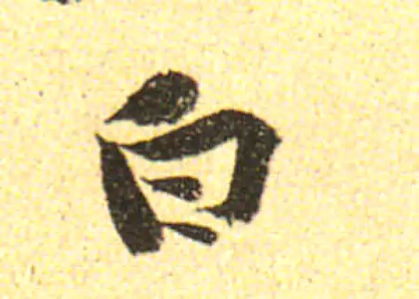 黄庭坚·行书·白