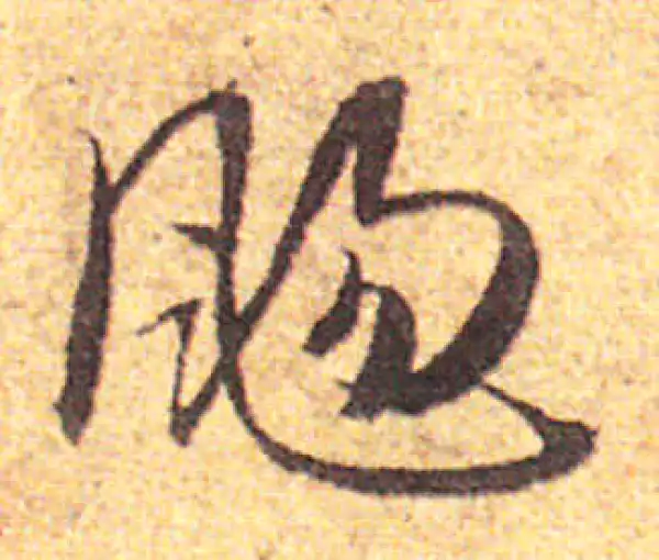 赵孟頫·行书·扬