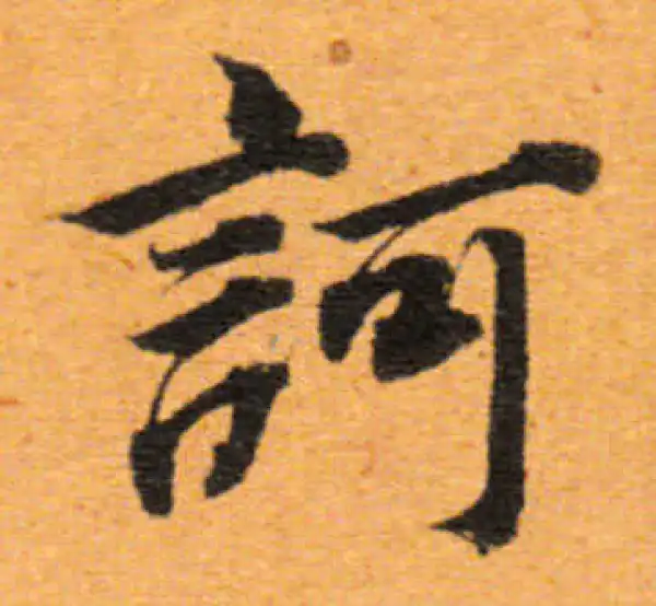 董其昌·行书·诃