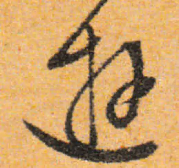 文徵明·行书·遊