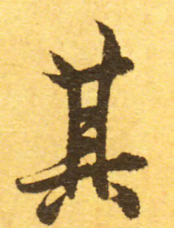 欧阳询·行书·其